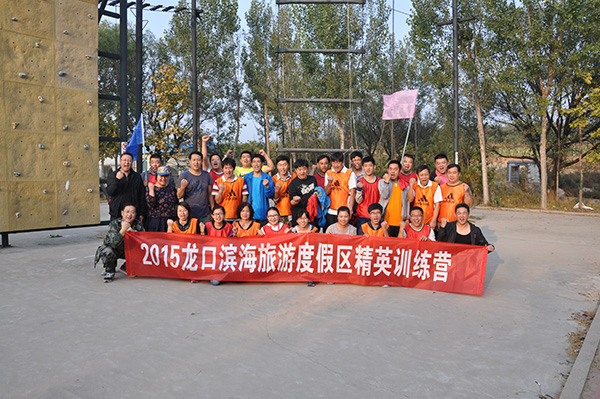 龙口滨海旅游度假区招远南海林苑拓展训练基地精英训练营