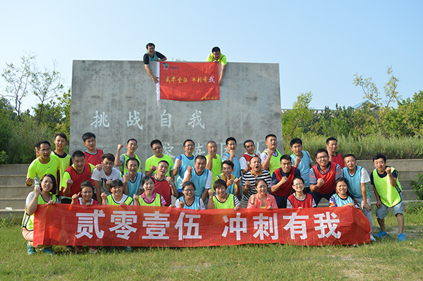中国中药烟台养马岛拓展基地“2015 冲刺有我”拓展训练