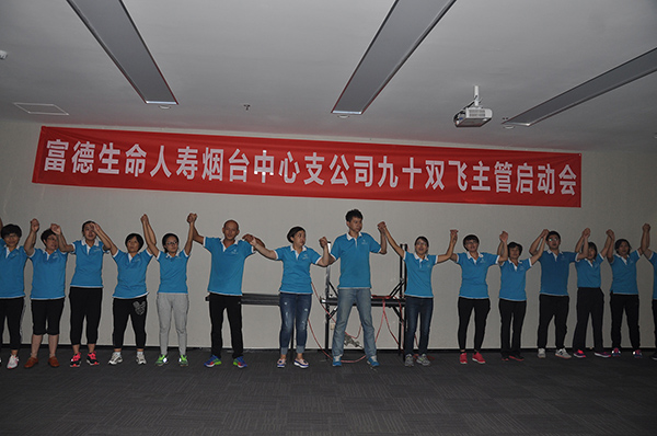2016.09.01生命人寿 90双飞主管启动会