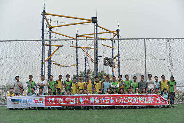 2016.10.02大勤实业集团（烟台 青岛 连云港）分公司2016西炮台拓展训练营