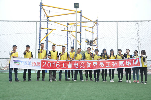2016.10.14王者电竞优秀员工素质拓展西炮台拓展基地