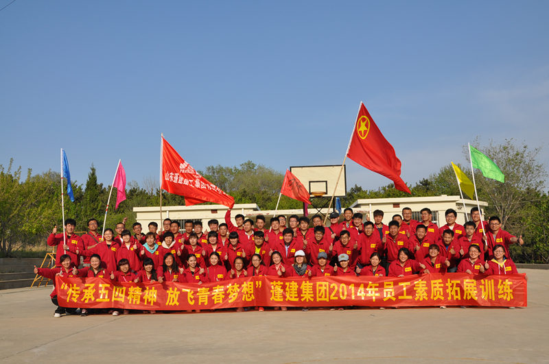 蓬建集团员工养马岛拓展基地“传承五四精神，放飞青春梦想”培训