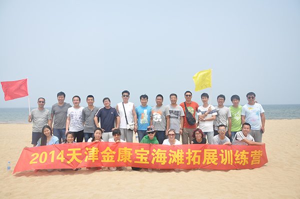 天津金康宝公司刘公岛拓展基地“2014年沙滩训练营”培训
