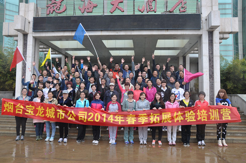 烟台宝龙城市公司养马岛拓展基地2014年春季拓展体验培训营