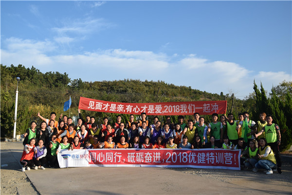 2018.10.4-10.5同心同心，砥砺奋进。2018优健特训营