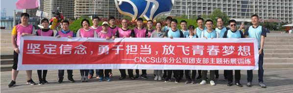 2018.5.18 CNCS(中核)山东分公司团支部海阳万米沙滩拓展训练活动
