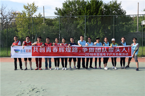 2018.8.26 烟台图蓝电子养马岛基地户外拓展培训活动