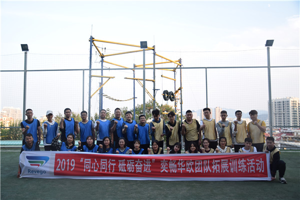 2019“同心同行 砥砺奋进”奕畅华欧团队拓展训练活动