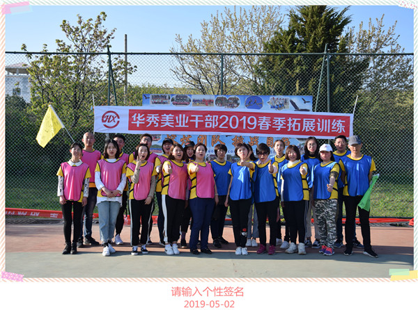 2019华秀美业干部春季拓展训练精彩回顾