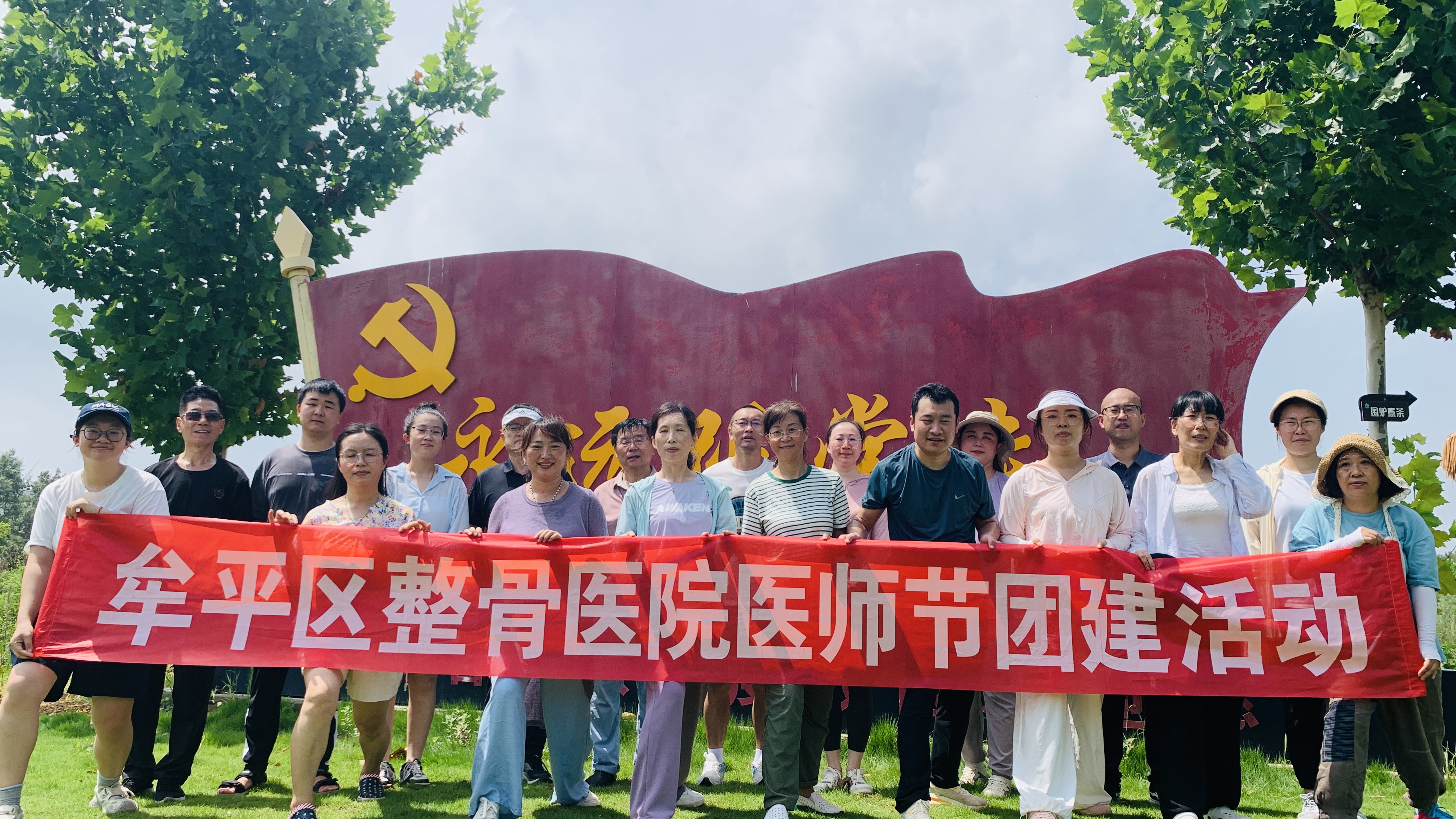 2024年牟平整骨医院团建